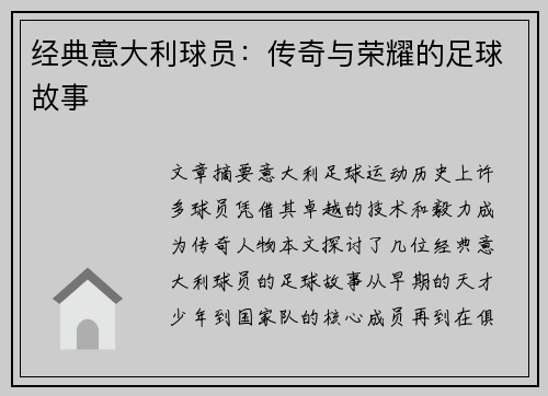 经典意大利球员：传奇与荣耀的足球故事