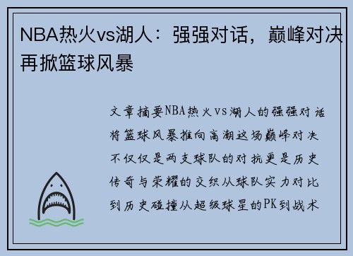 NBA热火vs湖人：强强对话，巅峰对决再掀篮球风暴