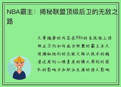 NBA霸主：揭秘联盟顶级后卫的无敌之路