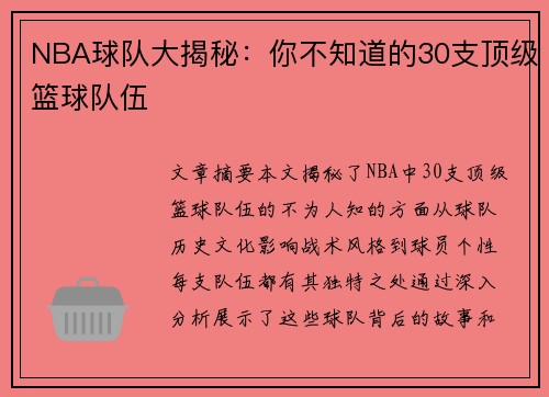 NBA球队大揭秘：你不知道的30支顶级篮球队伍