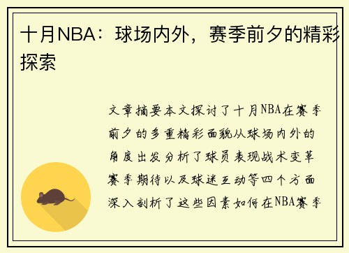 十月NBA：球场内外，赛季前夕的精彩探索