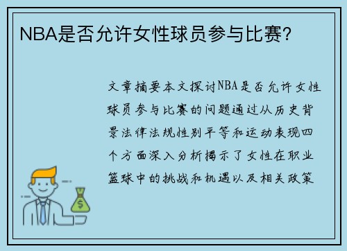 NBA是否允许女性球员参与比赛？