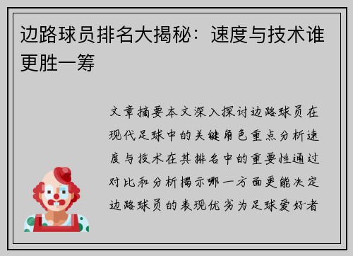 边路球员排名大揭秘：速度与技术谁更胜一筹