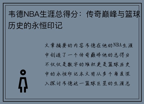 韦德NBA生涯总得分：传奇巅峰与篮球历史的永恒印记