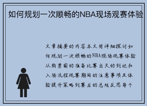 如何规划一次顺畅的NBA现场观赛体验