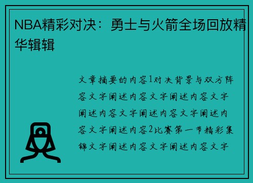 NBA精彩对决：勇士与火箭全场回放精华辑辑