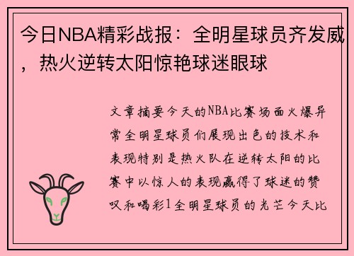 今日NBA精彩战报：全明星球员齐发威，热火逆转太阳惊艳球迷眼球