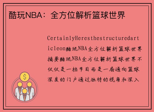 酷玩NBA：全方位解析篮球世界