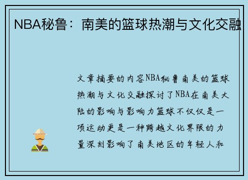 NBA秘鲁：南美的篮球热潮与文化交融