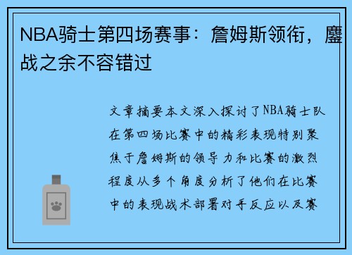 NBA骑士第四场赛事：詹姆斯领衔，鏖战之余不容错过