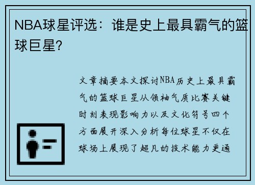 NBA球星评选：谁是史上最具霸气的篮球巨星？