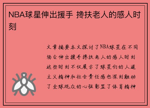 NBA球星伸出援手 搀扶老人的感人时刻