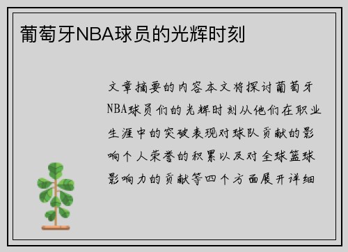 葡萄牙NBA球员的光辉时刻