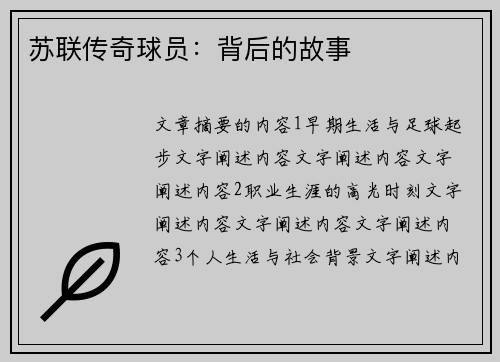 苏联传奇球员：背后的故事