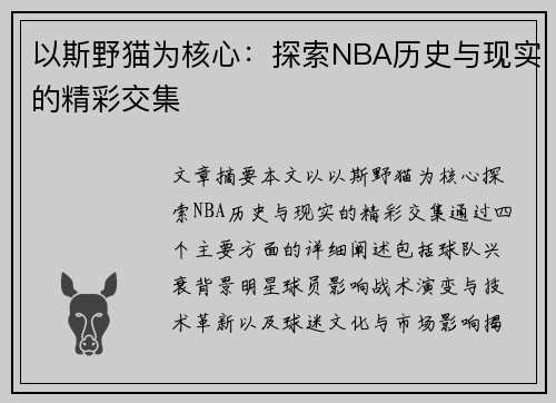 以斯野猫为核心：探索NBA历史与现实的精彩交集