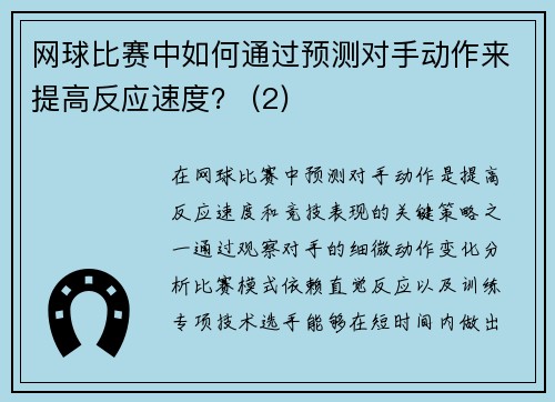 网球比赛中如何通过预测对手动作来提高反应速度？ (2)