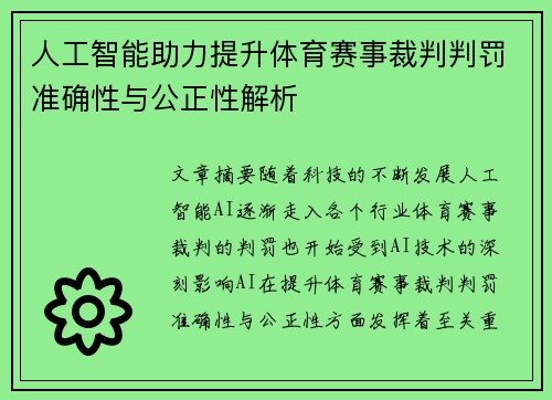 人工智能助力提升体育赛事裁判判罚准确性与公正性解析