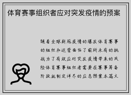 体育赛事组织者应对突发疫情的预案