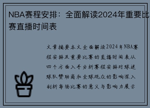 NBA赛程安排：全面解读2024年重要比赛直播时间表