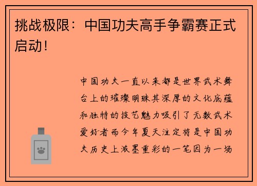 挑战极限：中国功夫高手争霸赛正式启动！