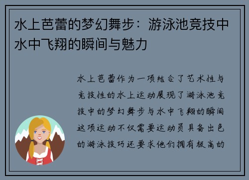 水上芭蕾的梦幻舞步：游泳池竞技中水中飞翔的瞬间与魅力