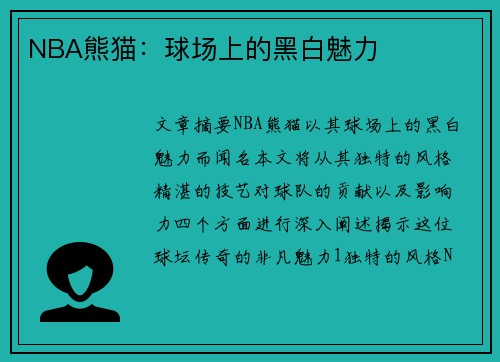 NBA熊猫：球场上的黑白魅力