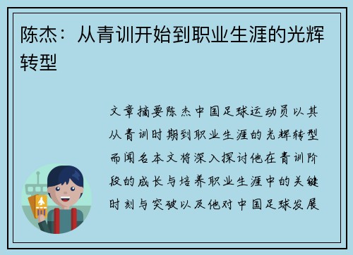 陈杰：从青训开始到职业生涯的光辉转型