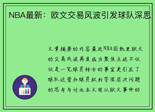 NBA最新：欧文交易风波引发球队深思