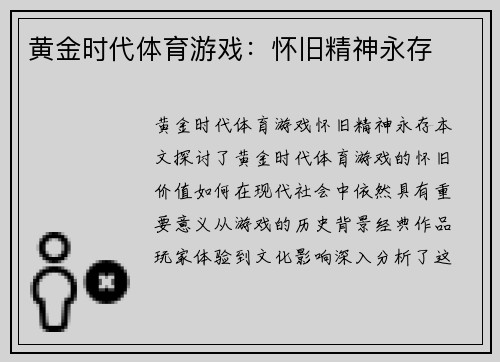 黄金时代体育游戏：怀旧精神永存