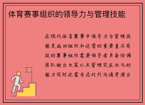 体育赛事组织的领导力与管理技能