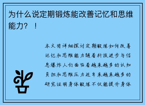 为什么说定期锻炼能改善记忆和思维能力？ !