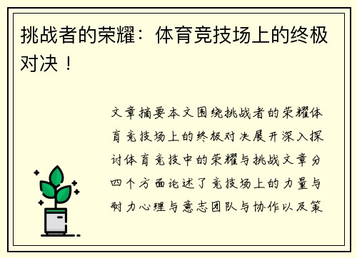 挑战者的荣耀：体育竞技场上的终极对决 !