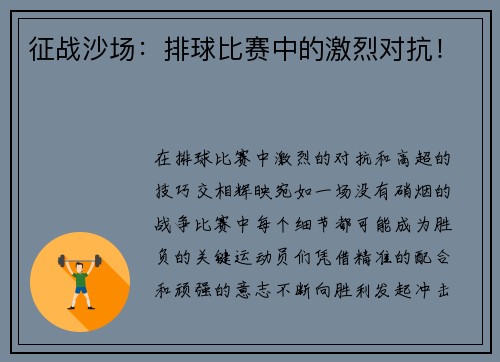 征战沙场：排球比赛中的激烈对抗！