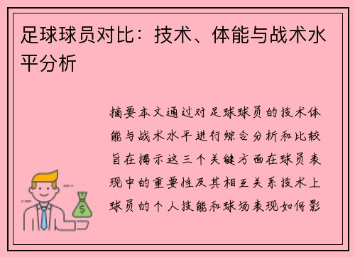 足球球员对比：技术、体能与战术水平分析