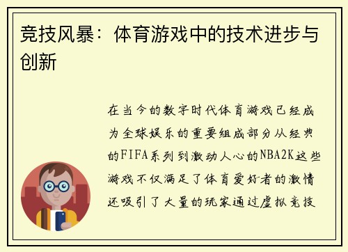 竞技风暴：体育游戏中的技术进步与创新